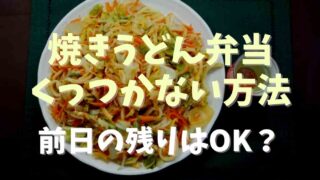 焼きうどん弁当くっつかない方法前日の残りはOK？