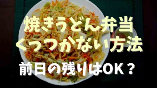 焼きうどん弁当くっつかない方法前日の残りはOK？