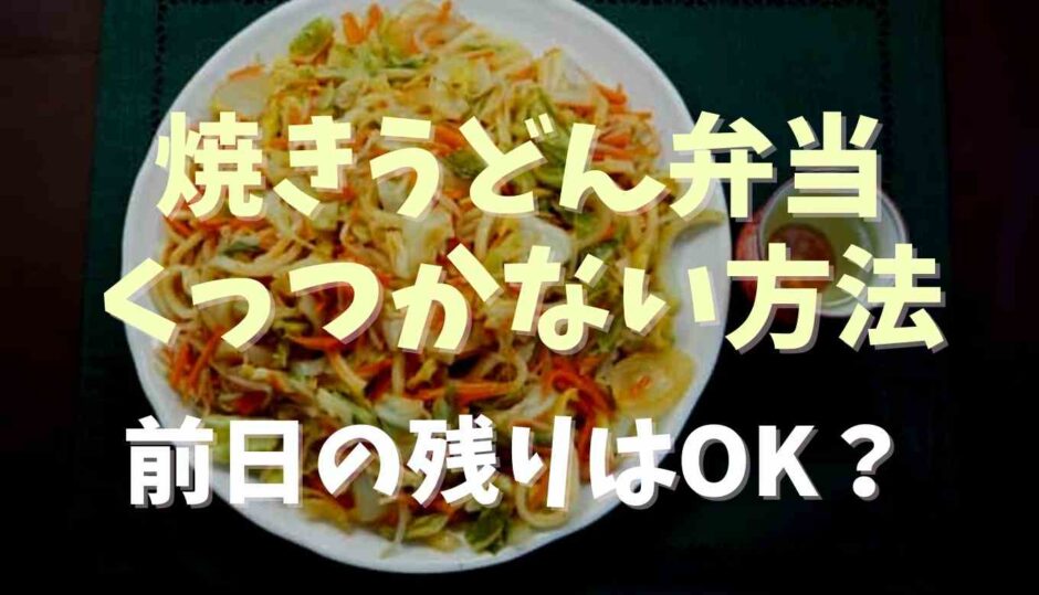 焼きうどん弁当くっつかない方法前日の残りはOK？