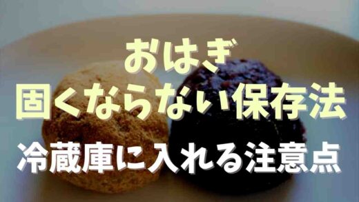おはぎ固くならない保存方法！冷蔵庫に入れるときの注意点