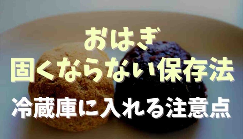 おはぎ固くならない保存方法！冷蔵庫に入れるときの注意点