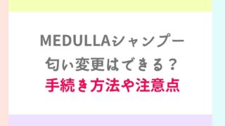メデュラシャンプーの匂い変更の方法は？