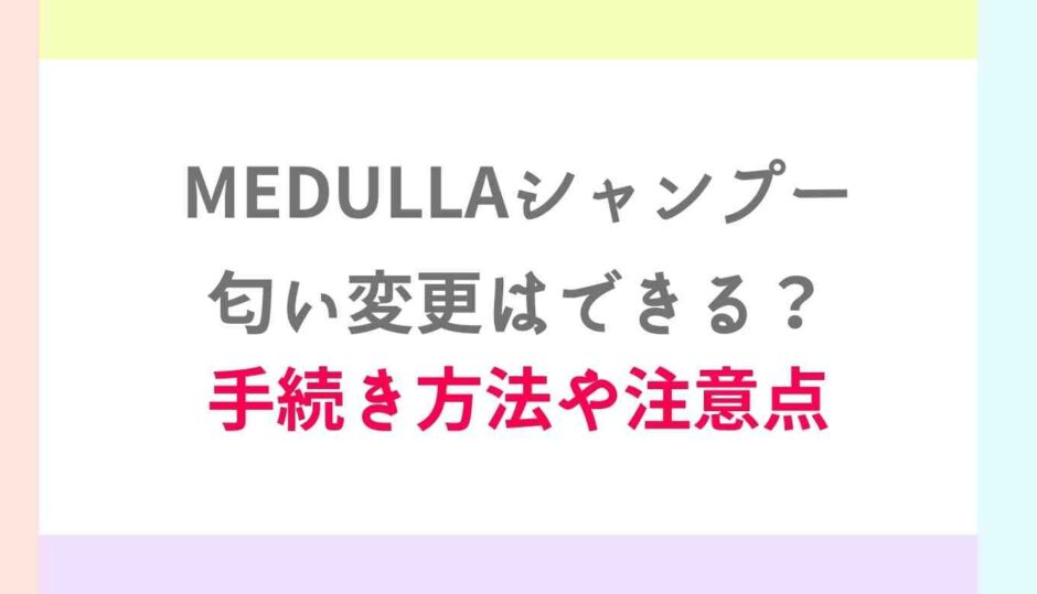 メデュラシャンプーの匂い変更の方法は？