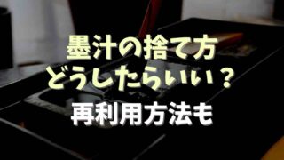 墨汁の捨て方はどうしたらいい？再利用方法も