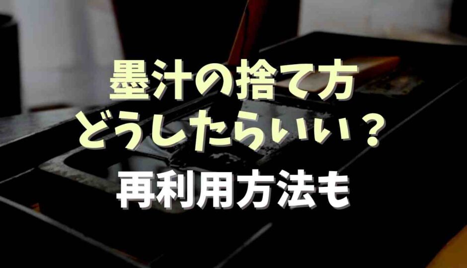 墨汁の捨て方はどうしたらいい？再利用方法も