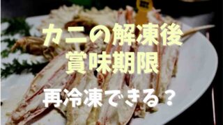 カニの解凍後の賞味期限は？再冷凍できるか調査