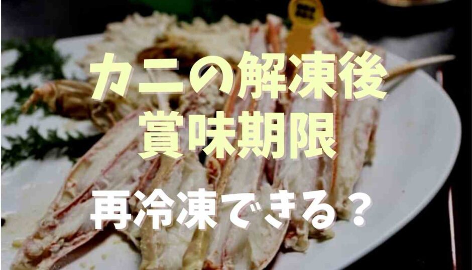 カニの解凍後の賞味期限は？再冷凍できるか調査