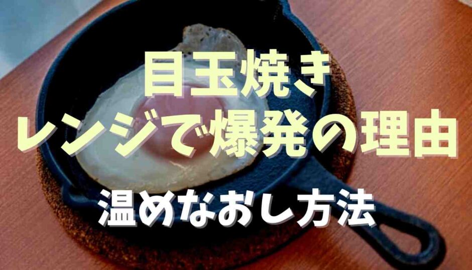 目玉焼きがレンジで爆発する理由は？温め直し方法を紹介