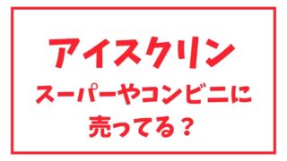 アイスクリンはどこに売ってる？スーパーやコンビニでも市販品が買える