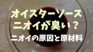 オイスターソースは臭い？匂いの原因と原材料を調査