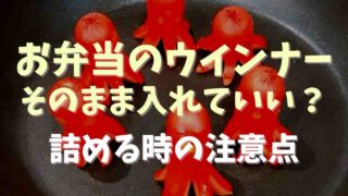 お弁当のウインナーはそのまま入れて大丈夫？詰めるときの注意点も