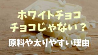 ホワイトチョコはチョコじゃない？原料と太りやすい理由も調査