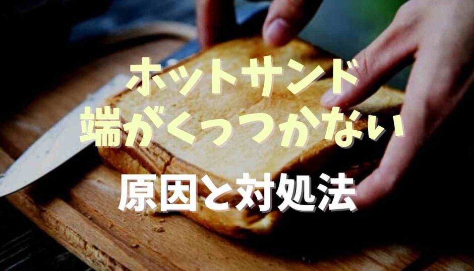 ホットサンドの端がくっつかない！原因と対処法を調査