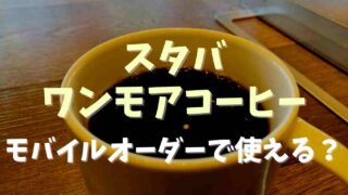 スタバのワンモアコーヒーはモバイルオーダーでも頼める？注文方法を調査