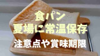 食パンを夏場に常温保存できる？注意点とコツ