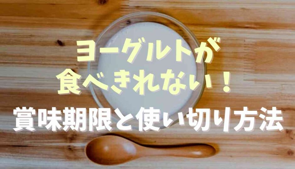 ヨーグルトが開封後に食べきれない！賞味期限や使い切りレシピ