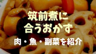 筑前煮に合うおかずはこれ！肉魚や副菜を種類別に紹介