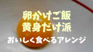 卵かけご飯は黄身だけ派の意見は？おいしく食べるアレンジも！