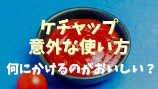 ケチャップの意外な使い方！合うものや何にかけるのがおいしいか調査