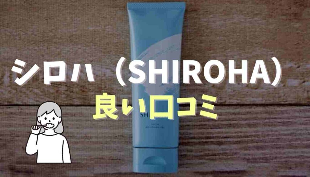 シロハのいい口コミ