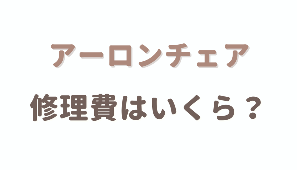 アーロンチェアの修理費はいくら？