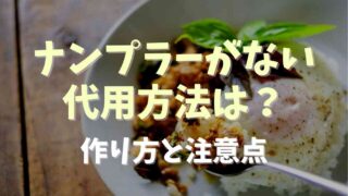 ナンプラーがない時の代用方法