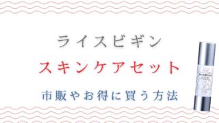 ライスビギンスキンケアセットは市販で薬局に売ってる？販売店情報まとめ