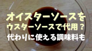 オイスターソースの代用にウスターソースは使える？代わりになる調味料を調査