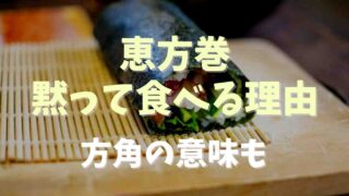 恵方巻はなぜ黙って食べる？方角の意味も調査