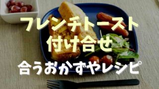 フレンチトーストの付け合せや合うおかずレシピまとめ