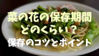 菜の花の保存期間はどのくらい？