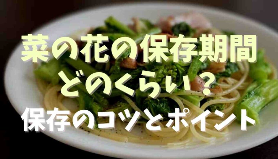 菜の花の保存期間はどのくらい？