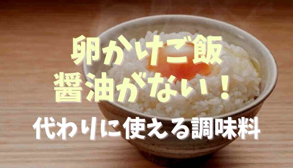 卵かけご飯に醤油がない時の代用は？代わりに使える調味料を紹介