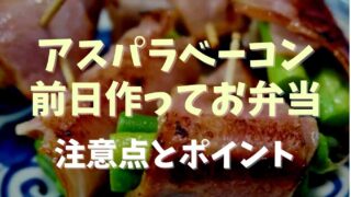 アスパラベーコン巻きはお弁当に前日作り置きOK？注意点とポイント