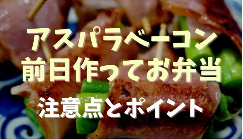 アスパラベーコン前日作ってお弁当に！注意点とポイント