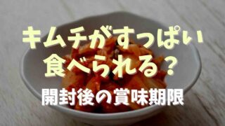 キムチが酸っぱいのは食べられる？開封後の賞味期限も