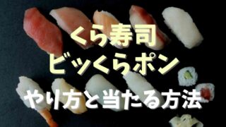 くら寿司のビッくらポンができない？やり方と当たる方法