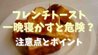 フレンチトーストは一晩寝かすと危険？食中毒を防ぐ作り方のポイント