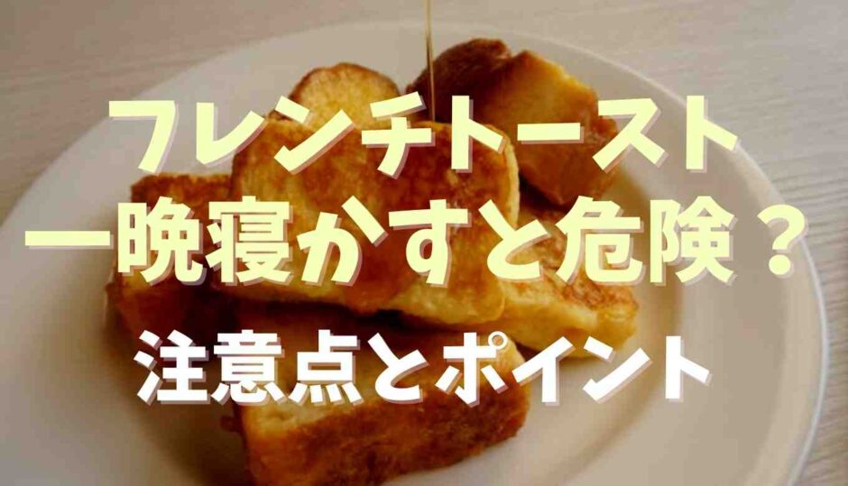 フレンチトーストは一晩寝かすと危険？食中毒を防ぐ作り方のポイント