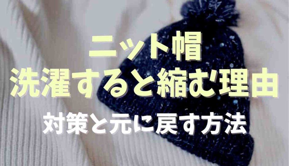 ニット帽洗濯すると縮む原因！対策と元に戻す方法