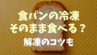 食パンの冷凍はそのまま食べられる？解凍のコツも