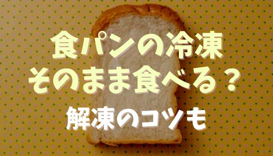 食パンの冷凍はそのまま食べられる？解凍のコツも