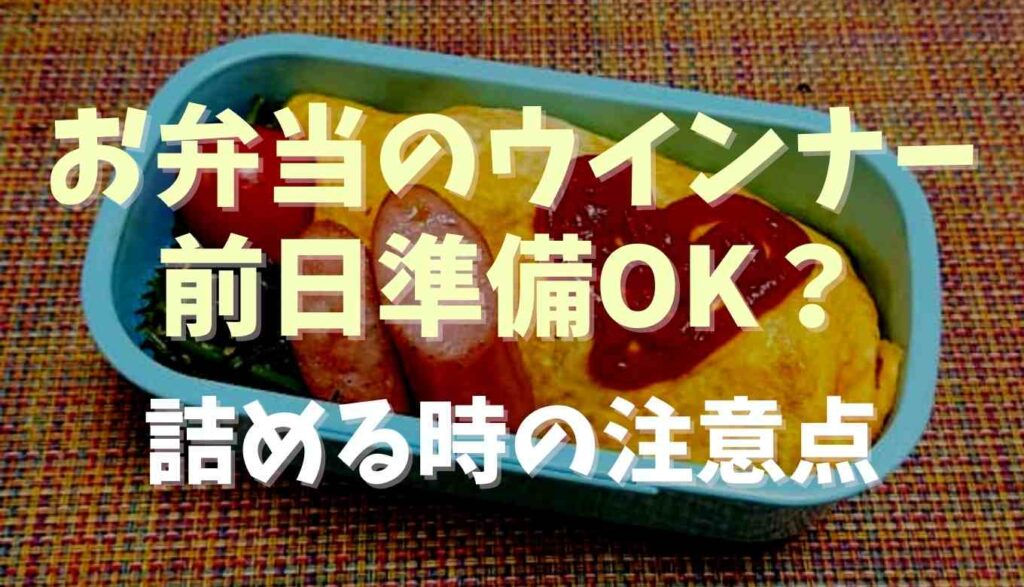 お弁当のウインナーは前日に準備してもいい 保存方法や作り置きレシピも るーののブログ