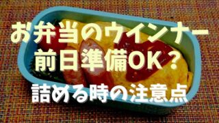 お弁当のウインナー前日準備していい？詰めるときの注意点