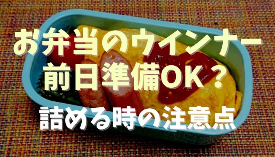 お弁当のウインナー前日準備していい？詰めるときの注意点