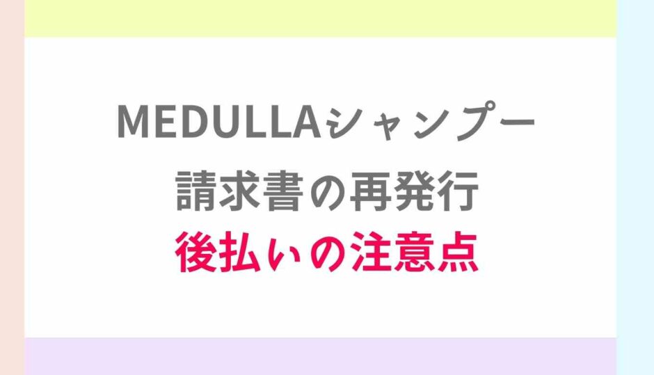 メデュラの請求書の再発行方法は？後払いの注意点も