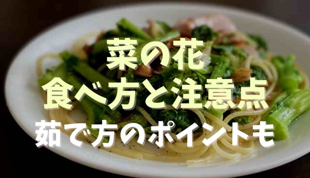 菜の花を食べすぎるとどうなる 茹で方と食べれる部分についても るーののブログ