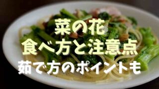 菜の花の食べ方と注意点！茹で方のポイントも