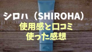 シロハの口コミや使用感は？使ってみた感想も