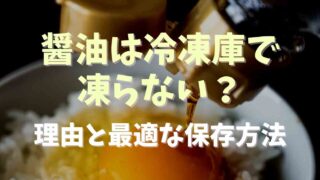 醤油は冷凍庫で凍らない？理由と最適な保存方法